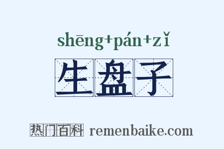 生盘子是什么意思的图片